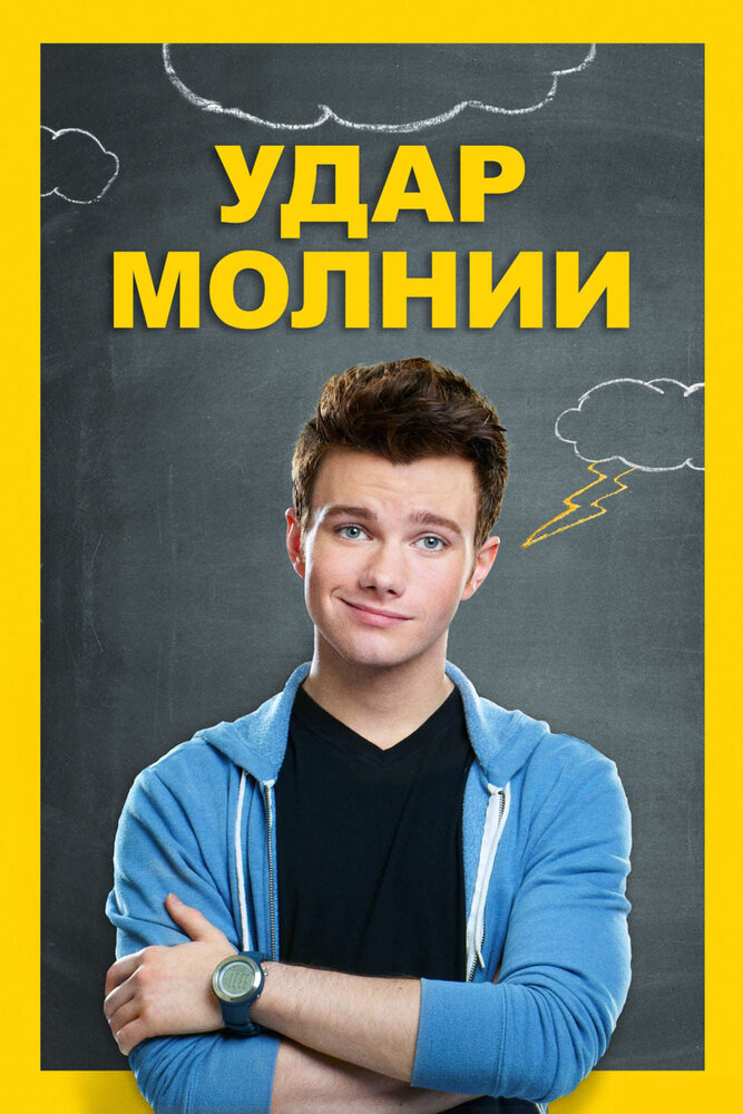 Удар молнии (2012) постер