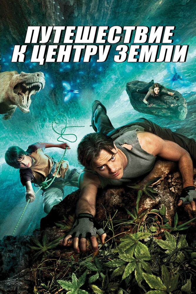Путешествие к центру Земли (2008) постер
