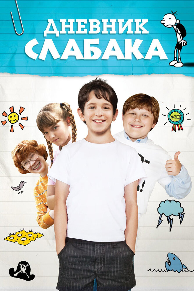 Дневник слабака (2010) постер