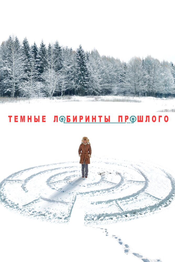 Тёмные лабиринты прошлого (2013) постер