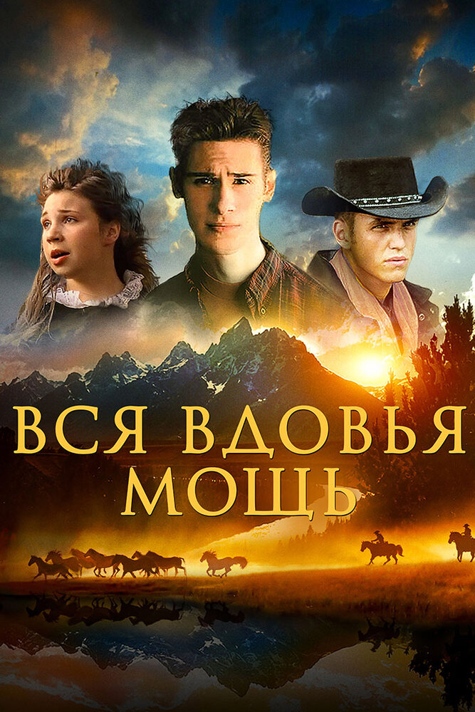 Вся вдовья мощь (2009) постер