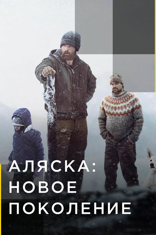 Аляска: Новое поколение (2020) постер