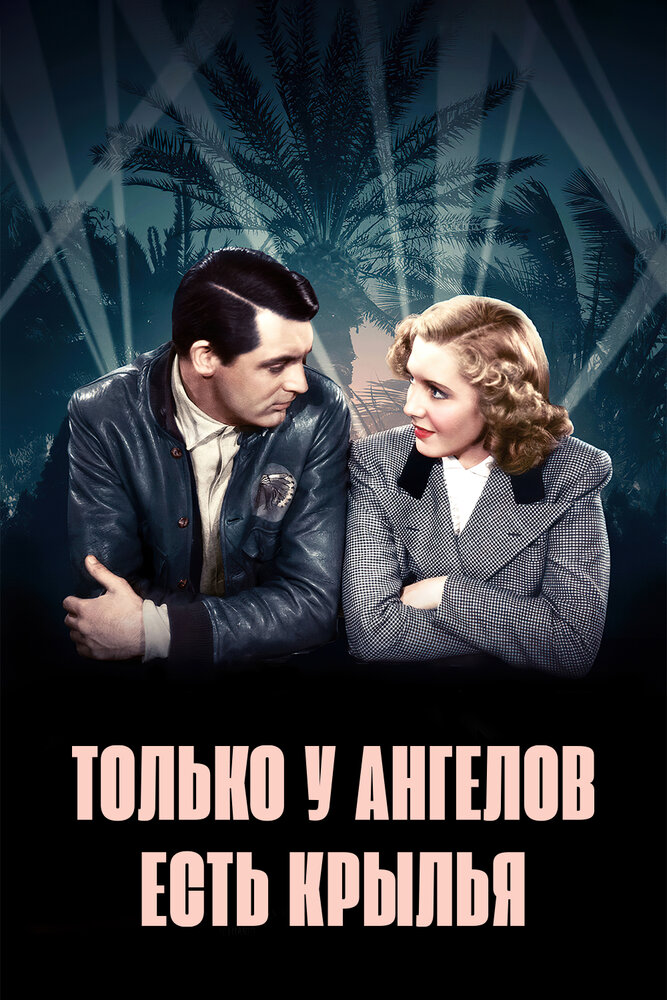 Только у ангелов есть крылья (1939) постер
