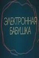 Электронная бабушка (1985) постер