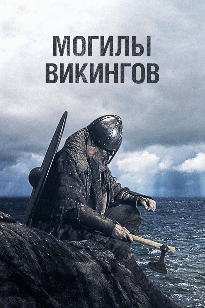 Могилы викингов (2018) постер