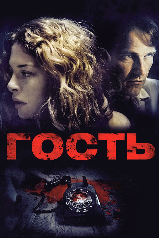 Гость (2011) постер