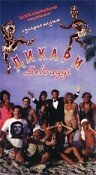 Дикари (1995) постер