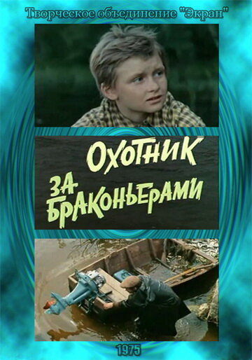 Охотник за браконьерами (1975) постер