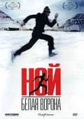 Ной – белая ворона (2003) постер