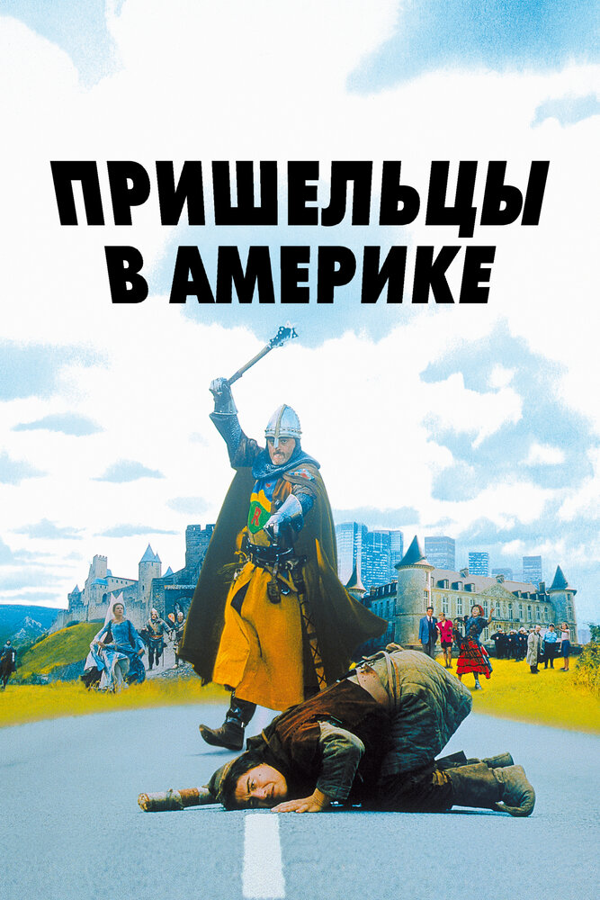 Пришельцы в Америке (2001) постер