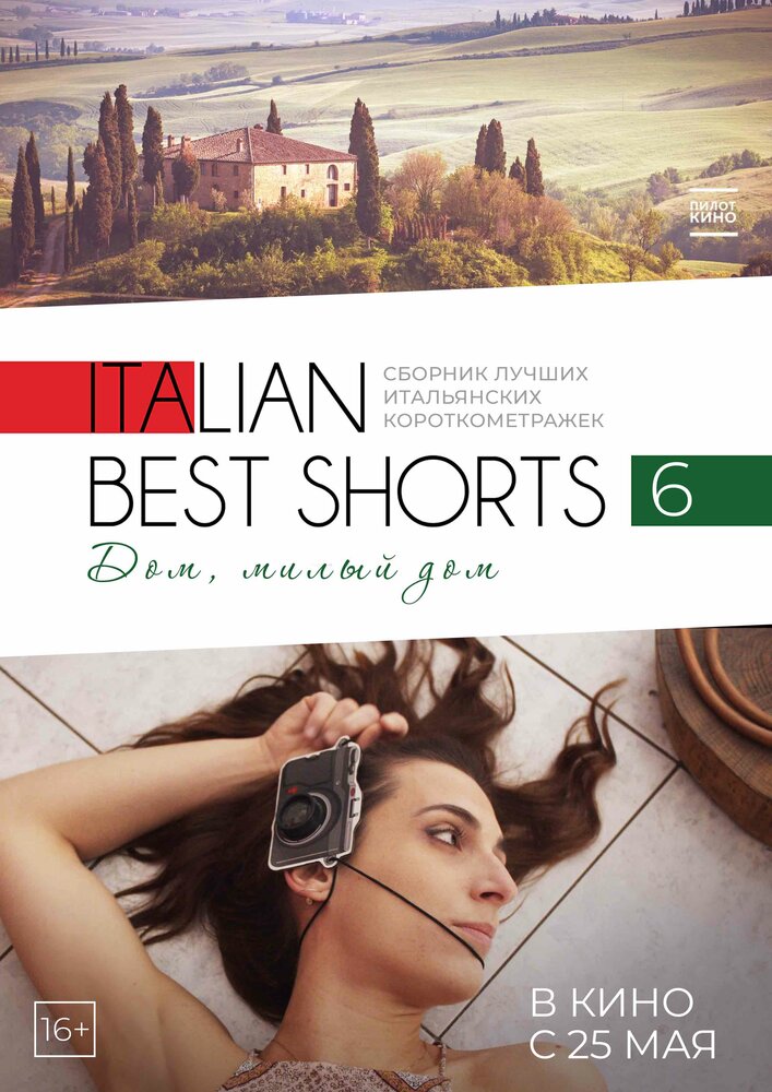 Italian Best Shorts 6: Дом, милый дом (2023) постер