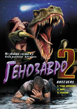 Генозавр 2 (1997) постер