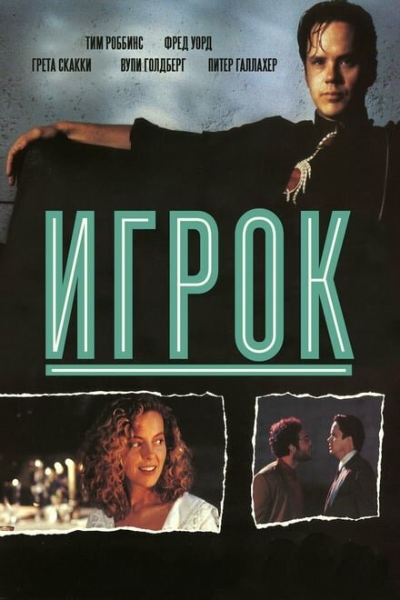 Игрок (1992) постер