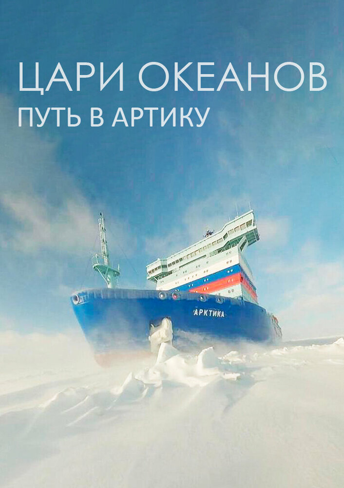 Цари океанов. Путь в Арктику (2022) постер