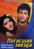 Погасшая звезда (1992) постер