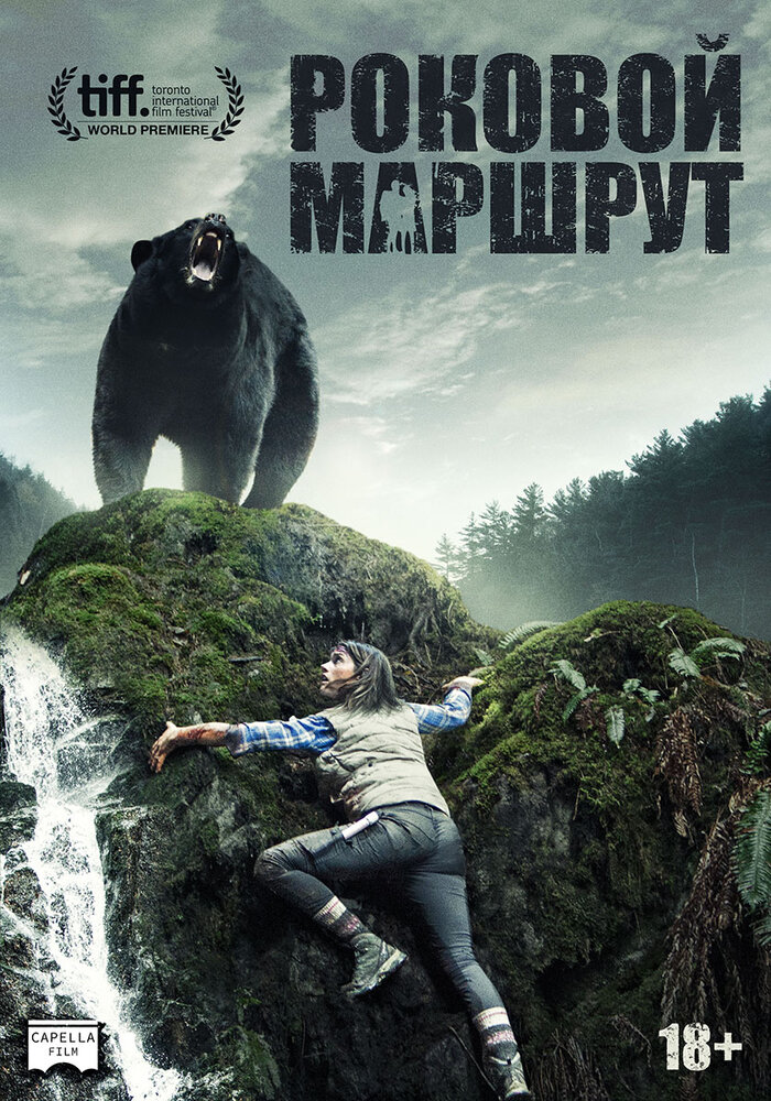 Роковой маршрут (2014) постер