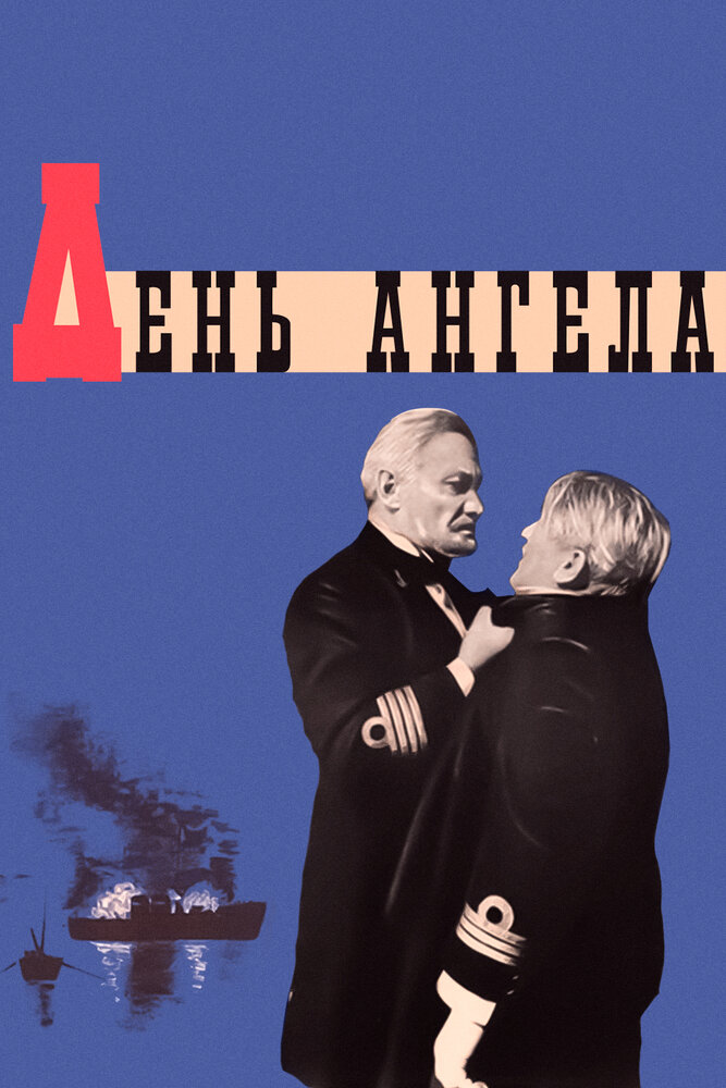 День ангела (1968) постер