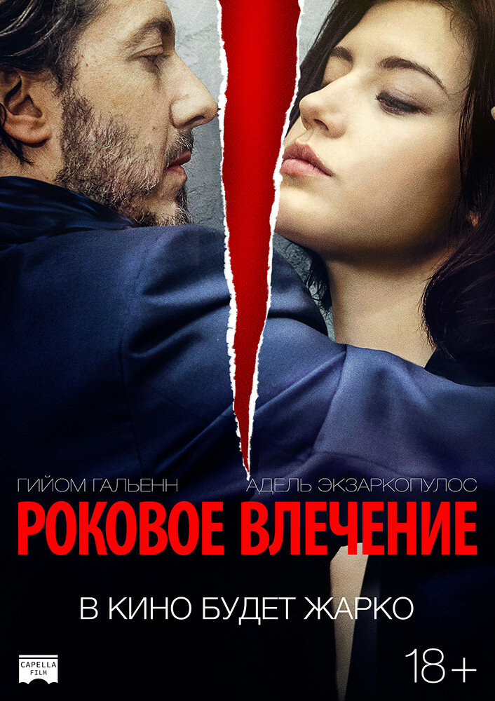 Роковое влечение (2015) постер