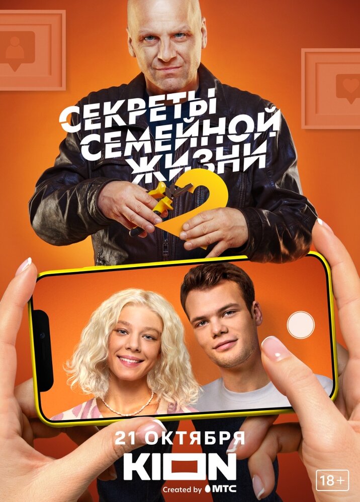 Секреты семейной жизни (2021) постер