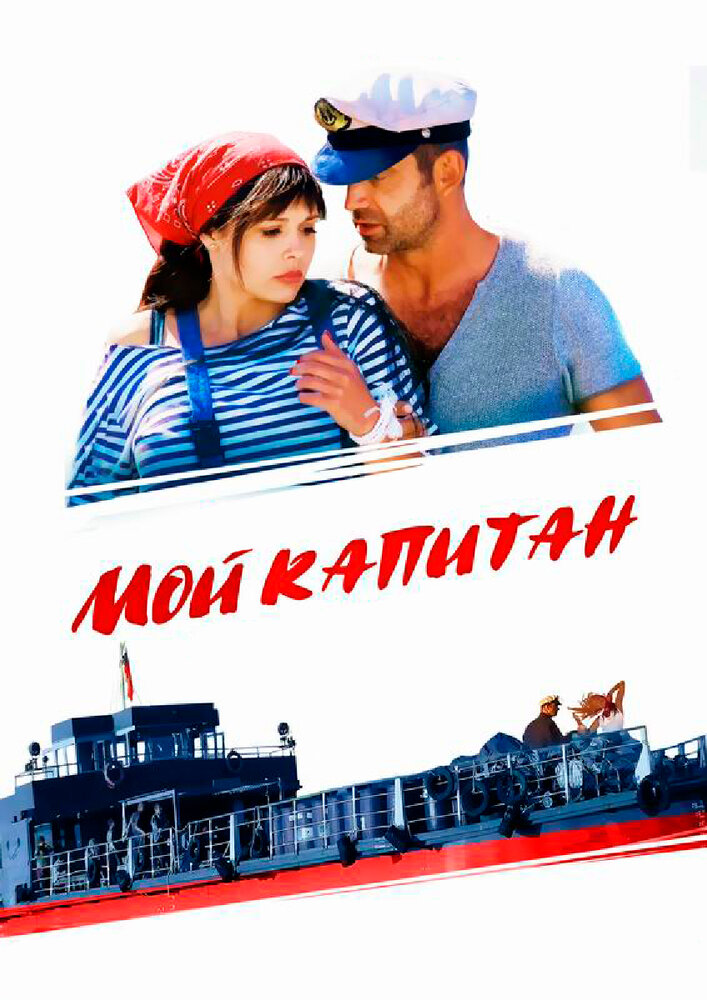 Мой капитан (2012) постер