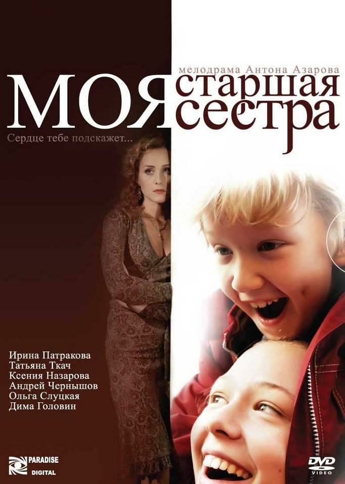 Моя старшая сестра (2008) постер