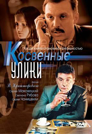 Косвенные улики (2005) постер