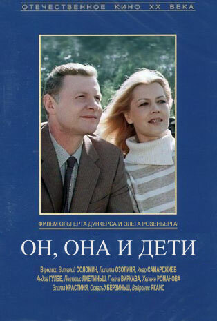 Он, она и дети (1987) постер