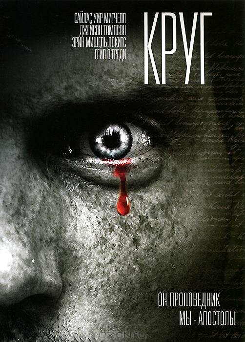 Круг (2010) постер