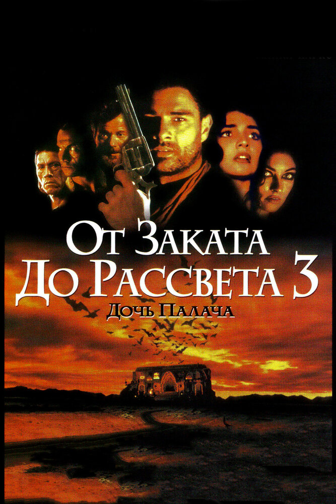 От заката до рассвета 3: Дочь палача (1999) постер