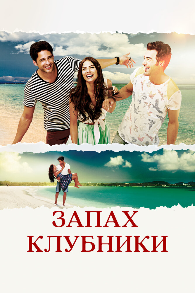 Запах клубники (2015) постер