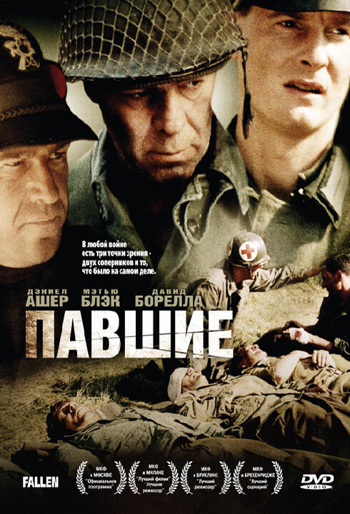 Павшие (2004) постер