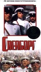 Свеаборг (1972) постер