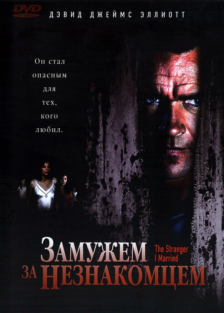 Замужем за незнакомцем (2005) постер