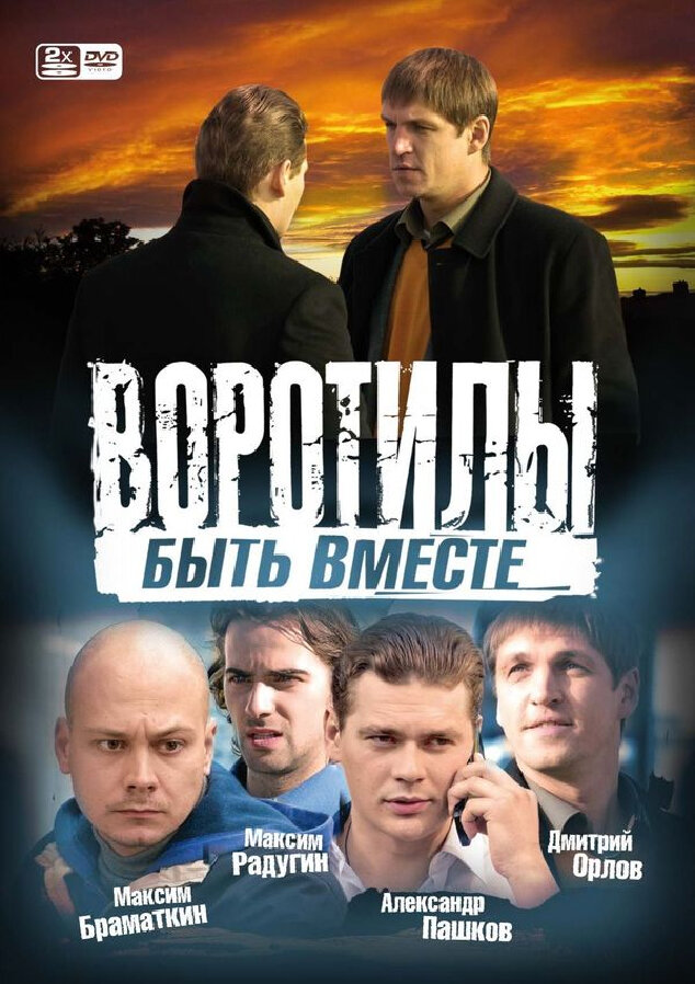 Воротилы. Быть вместе (2008) постер