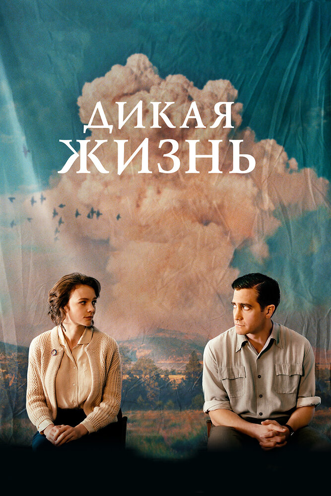 Дикая жизнь (2017) постер