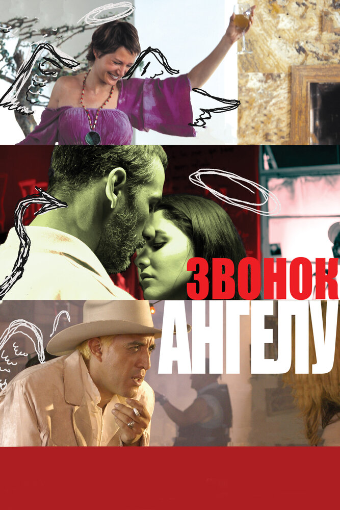 Звонок Ангелу (2008) постер