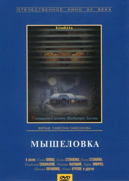 Мышеловка (1990) постер