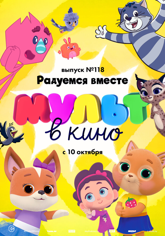 МУЛЬТ в кино. Выпуск №118. Радуемся вместе (2020) постер