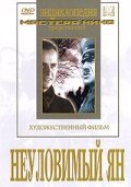 Неуловимый Ян (1942) постер