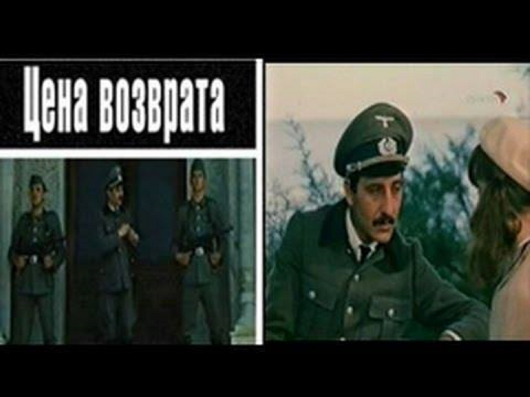 Цена возврата (1983) постер