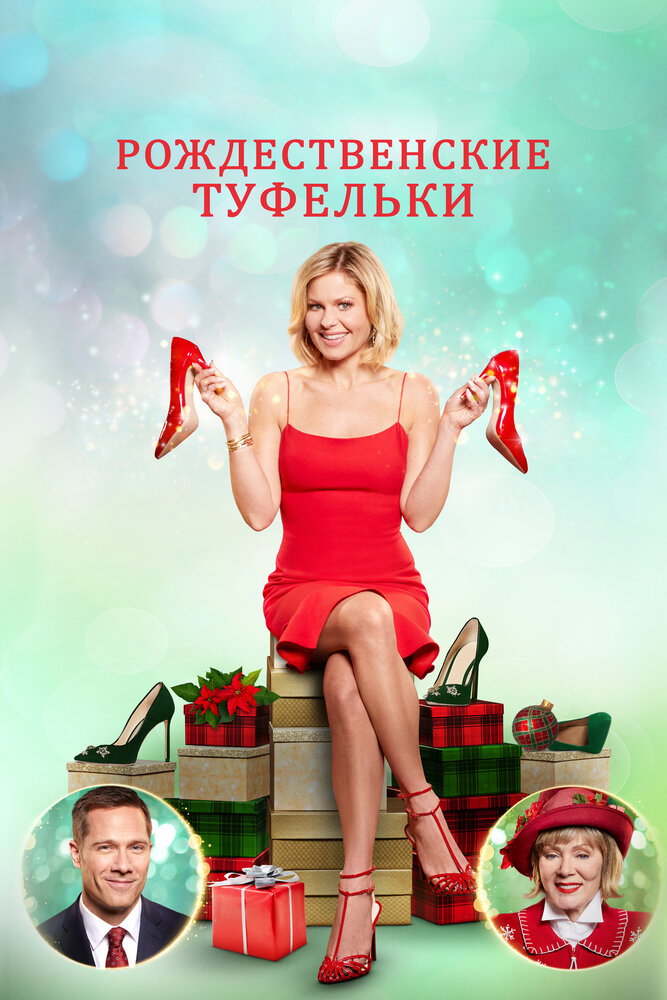 Рождественские туфельки (2018) постер