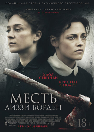 Месть Лиззи Борден (2018)