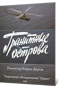 Гранитные острова (1976)