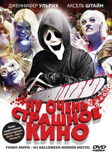 Ну очень страшное кино (2008)