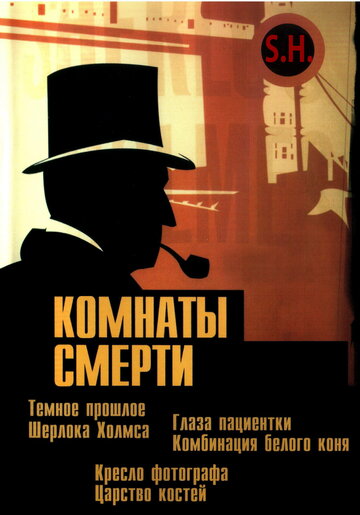 Комнаты смерти: Темное происхождение Шерлока Холмса (2000)