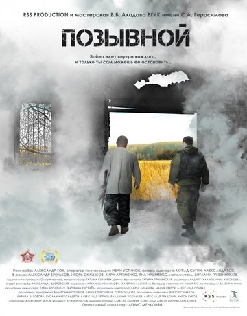 Позывной (2016)