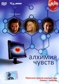 Алхимия чувств (2005)