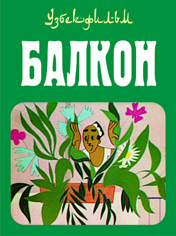 Балкон (1969) постер