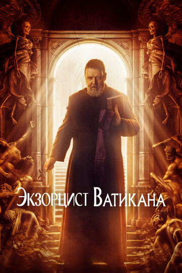 Экзорцист Ватикана (2023)