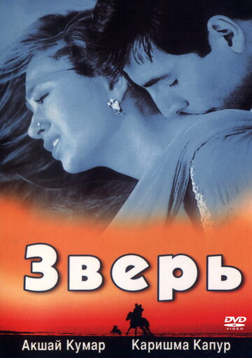 Зверь (1999)